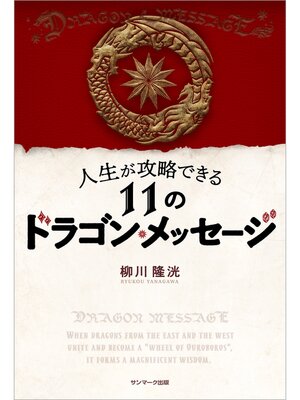 cover image of 人生が攻略できる１１のドラゴン・メッセージ